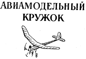 авиамодельный кружок