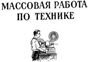 работа по технике
