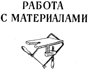 работа с материалами