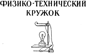 физико - технический кружок