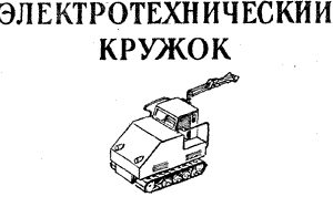 электротехнический кружок