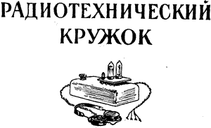 радиотехнический кружок