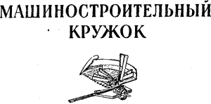 машиностроительный кружок