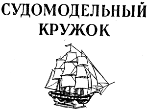 судомодельный кружок